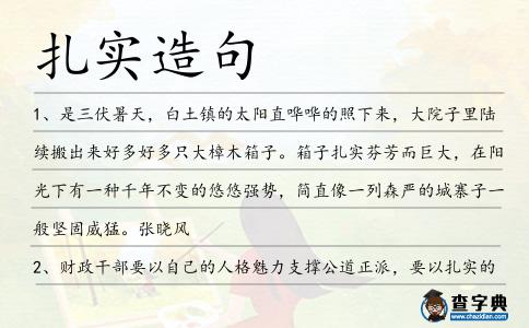 扎實(shí)造句
