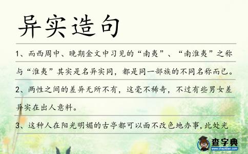 異實(shí)造句