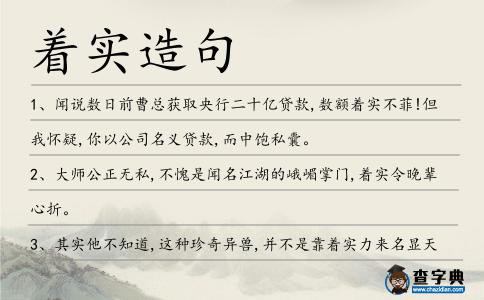 著實造句