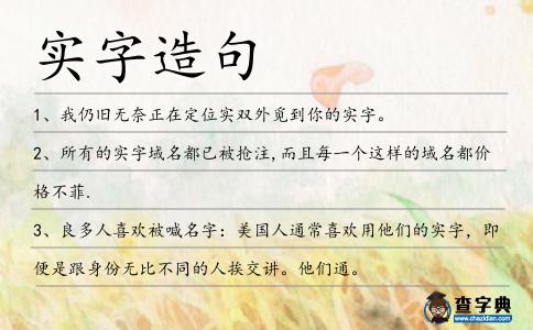 實字造句