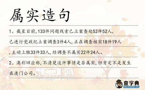 屬實造句