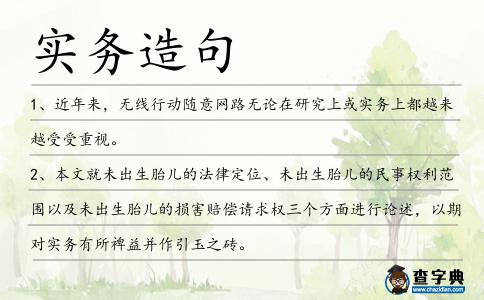 實(shí)務(wù)造句