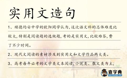 實用文造句