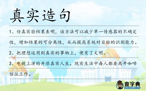 真實造句