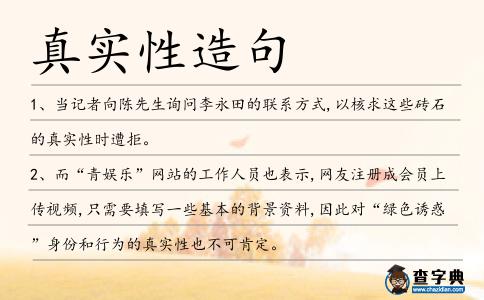 真實性造句