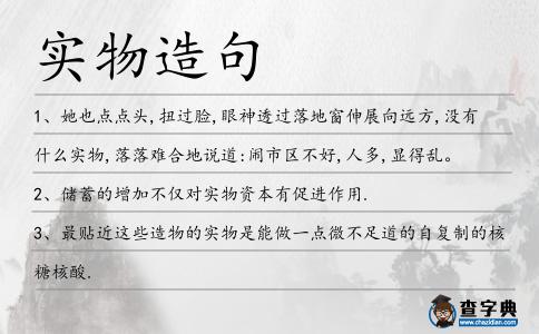 實(shí)物造句