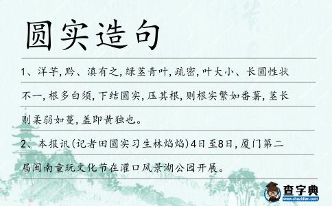 圓實(shí)造句