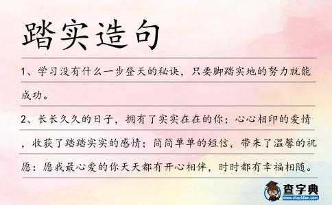 踏實造句