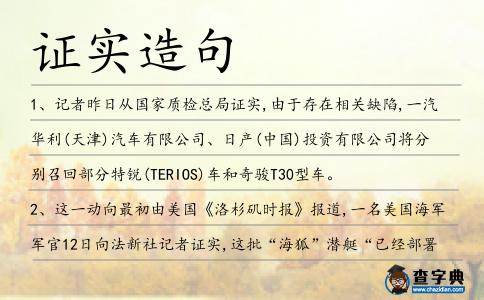 證實造句