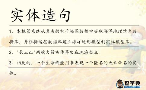 實(shí)體造句