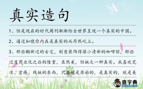 真實造句