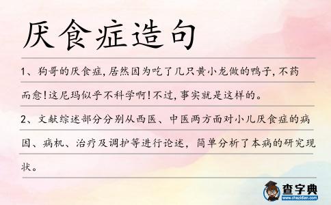 厭食癥造句