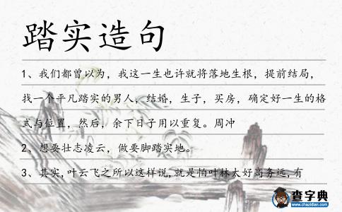 踏實造句