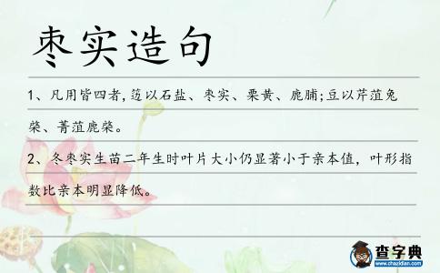 棗實造句