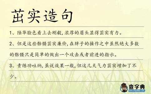 茁實造句