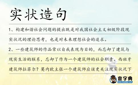 實狀造句