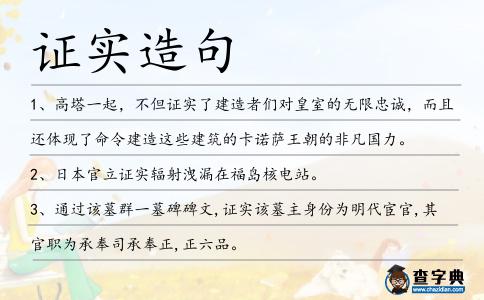 證實造句