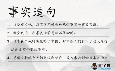 事實造句