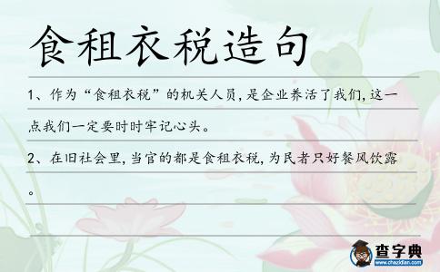 食租衣稅造句