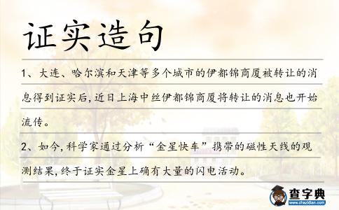 證實造句