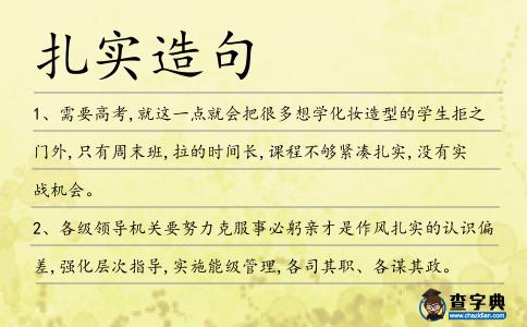 扎實(shí)造句