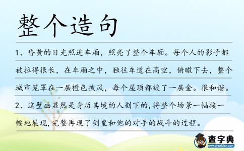 整個造句