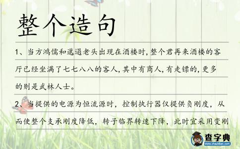 整個造句