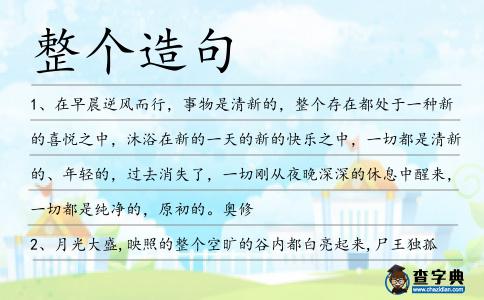 整個造句