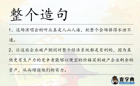 整個造句