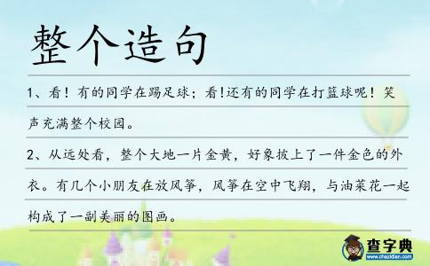 整個造句