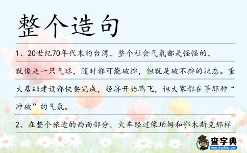 整個造句
