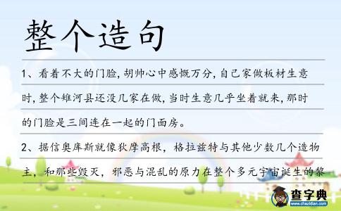 整個造句