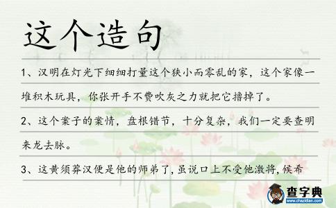 這個(gè)造句