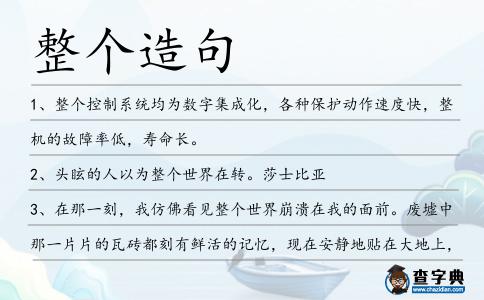 整個造句