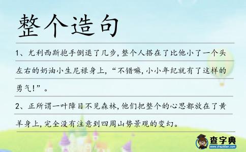 整個造句