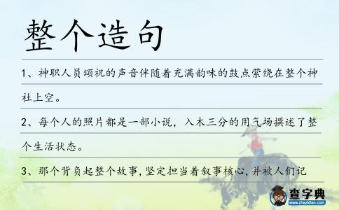 整個造句