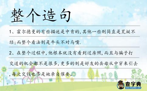 整個(gè)造句