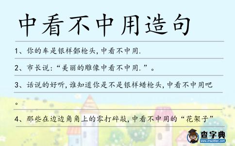 中看不中用造句