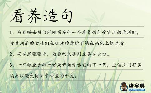 看養(yǎng)造句
