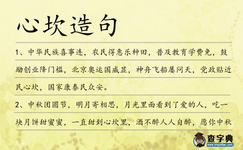 心坎造句