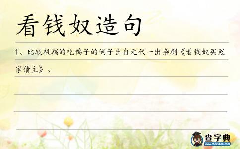 看錢奴造句