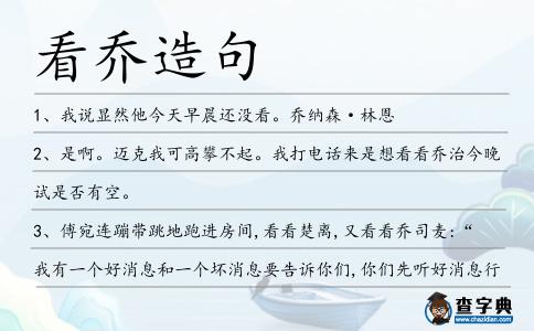 看喬造句