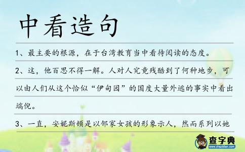 中看造句