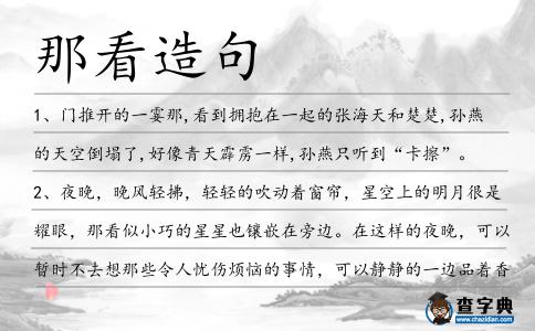 那看造句