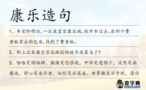 康樂造句