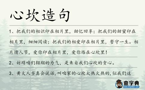 心坎造句