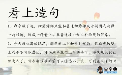看上造句