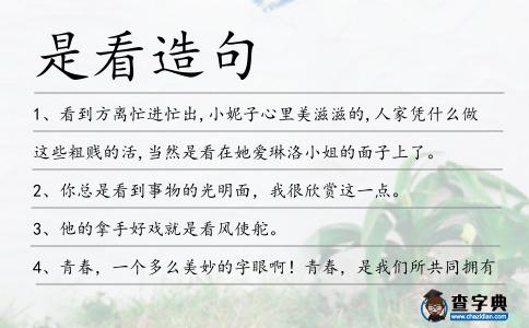 是看造句