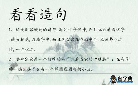 看看造句