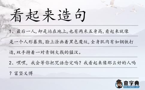 看起來(lái)造句